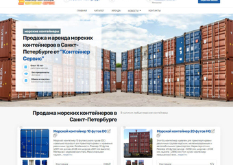 Сайт по продаже контейнеров